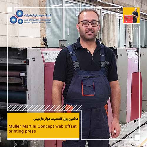 تعمیر سیلندرهای لاستیک و چاپ ماشین رول کانسپت مولرمارتینی  Concept Muller Martini - Web Offset printing machine