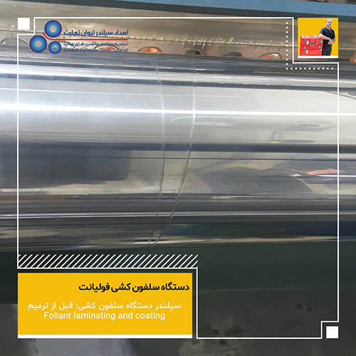 تعمیر سیلندر دستگاه سلفون کش صنعتی TMC TMC - laminating and coating
