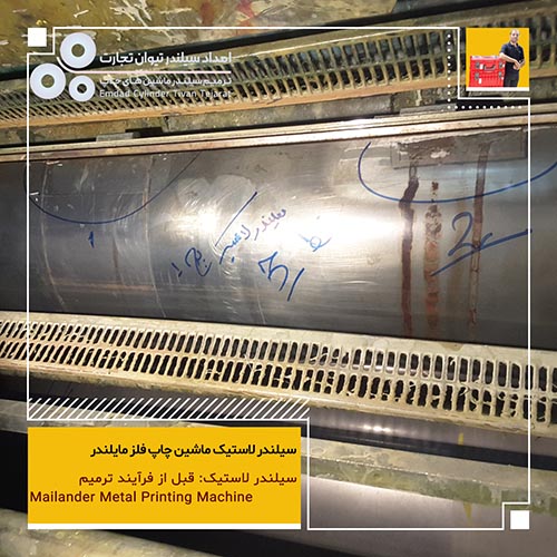 تعمیر سیلندرهای لاستیک و چاپ ماشین Mailander
